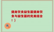 健身饮食益生菌健身饮食与益生菌的完美组合！)