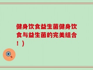 健身饮食益生菌健身饮食与益生菌的完美组合！)