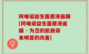 阿唯诺益生菌原液面膜(阿唯诺益生菌原液面膜 - 为您的肌肤带来明显的改善)