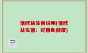 佰欧益生菌说明(佰欧益生菌：好菌助健康)