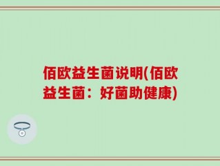 佰欧益生菌说明(佰欧益生菌：好菌助健康)