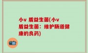 小v 盾益生菌(小v盾益生菌：维护肠道健康的良药)