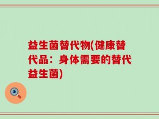 益生菌替代物(健康替代品：身体需要的替代益生菌)