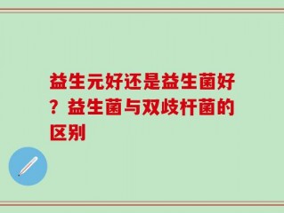 益生元好还是益生菌好？益生菌与双歧杆菌的区别