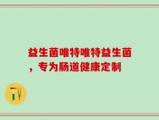 益生菌唯特唯特益生菌，专为肠道健康定制