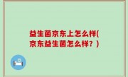 益生菌京东上怎么样(京东益生菌怎么样？)