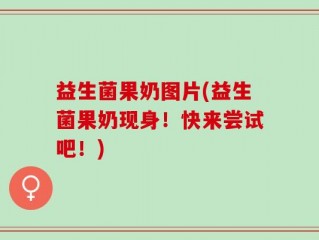 益生菌果奶图片(益生菌果奶现身！快来尝试吧！)