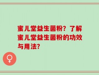 蜜儿堂益生菌粉？了解蜜儿堂益生菌粉的功效与用法？
