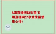 k姐直播间益生菌(K姐直播间分享益生菌使用心得)