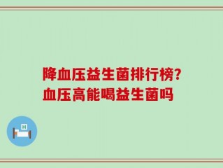 降血压益生菌排行榜？血压高能喝益生菌吗