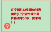 辽宁活性益生菌价钱表图片(辽宁活性益生菌价格清单公布，快来看！)