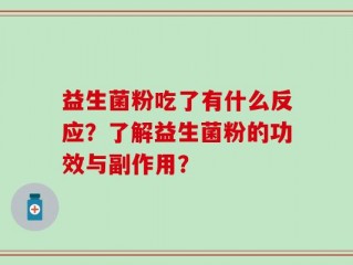 益生菌粉吃了有什么反应？了解益生菌粉的功效与副作用？