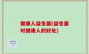 健康人益生菌(益生菌对健康人的好处)