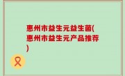 惠州市益生元益生菌(惠州市益生元产品推荐)