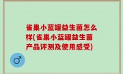 雀巢小蓝罐益生菌怎么样(雀巢小蓝罐益生菌产品评测及使用感受)