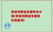 常维效牌益生菌粉多少钱(常维效牌益生菌粉价格查询)