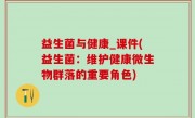 益生菌与健康_课件(益生菌：维护健康微生物群落的重要角色)