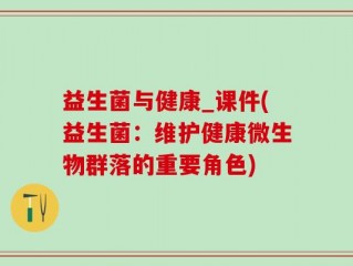 益生菌与健康_课件(益生菌：维护健康微生物群落的重要角色)