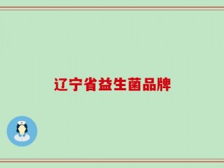辽宁省益生菌品牌