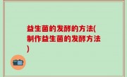 益生菌的发酵的方法(制作益生菌的发酵方法)