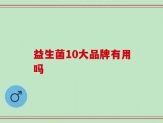 益生菌10大品牌有用吗