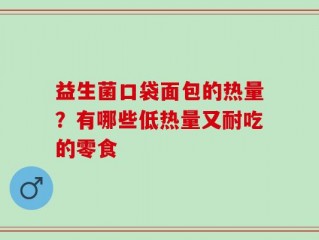 益生菌口袋面包的热量？有哪些低热量又耐吃的零食