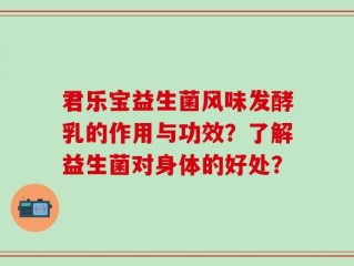 君乐宝益生菌风味发酵乳的作用与功效？了解益生菌对身体的好处？