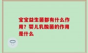 宝宝益生菌都有什么作用？婴儿乳酸菌的作用是什么