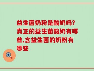益生菌奶粉是酸奶吗？真正的益生菌酸奶有哪些,含益生菌的奶粉有哪些