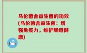 马伦菌舍益生菌的功效(马伦菌舍益生菌：增强免疫力，维护肠道健康)