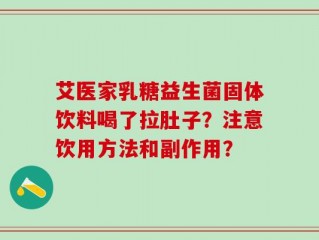 艾医家乳糖益生菌固体饮料喝了拉肚子？注意饮用方法和副作用？