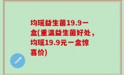 均瑶益生菌19.9一盒(重温益生菌好处，均瑶19.9元一盒惊喜价)
