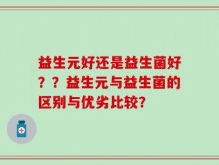 益生元好还是益生菌好？？益生元与益生菌的区别与优劣比较？