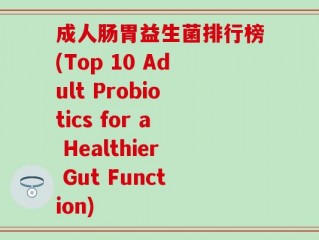 成人肠胃益生菌排行榜(Top 10 Adult Probiotics for a Healthier Gut Function)