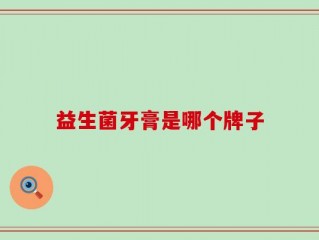益生菌牙膏是哪个牌子