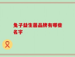 兔子益生菌品牌有哪些名字
