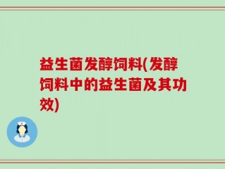 益生菌发醇饲料(发醇饲料中的益生菌及其功效)