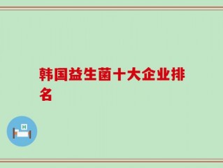 韩国益生菌十大企业排名