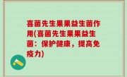 喜菌先生果果益生菌作用(喜菌先生果果益生菌：保护健康，提高免疫力)