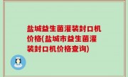 盐城益生菌灌装封口机价格(盐城市益生菌灌装封口机价格查询)