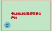 卡益美益生菌是哪里生产的