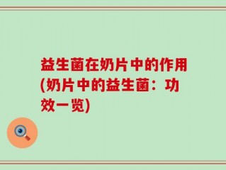 益生菌在奶片中的作用(奶片中的益生菌：功效一览)