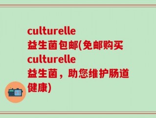 culturelle益生菌包邮(免邮购买culturelle益生菌，助您维护肠道健康)