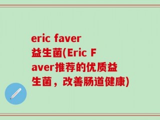 eric faver益生菌(Eric Faver推荐的优质益生菌，改善肠道健康)