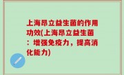 上海昂立益生菌的作用功效(上海昂立益生菌：增强免疫力，提高消化能力)
