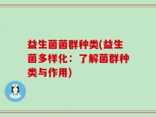 益生菌菌群种类(益生菌多样化：了解菌群种类与作用)