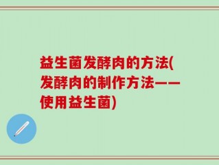 益生菌发酵肉的方法(发酵肉的制作方法——使用益生菌)