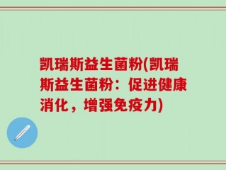 凯瑞斯益生菌粉(凯瑞斯益生菌粉：促进健康消化，增强免疫力)