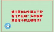 益生菌和益生菌冻干粉有什么区别？多燕瘦益生菌冻干粉正确吃法？