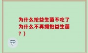 为什么抢益生菌不吃了为什么不再拥抱益生菌？)